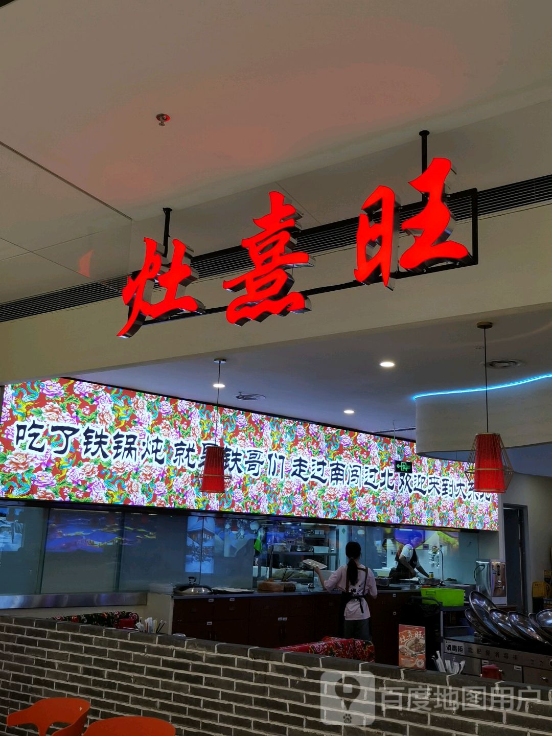 灶熹旺·东北铁锅炖(蓝鲸世界店)