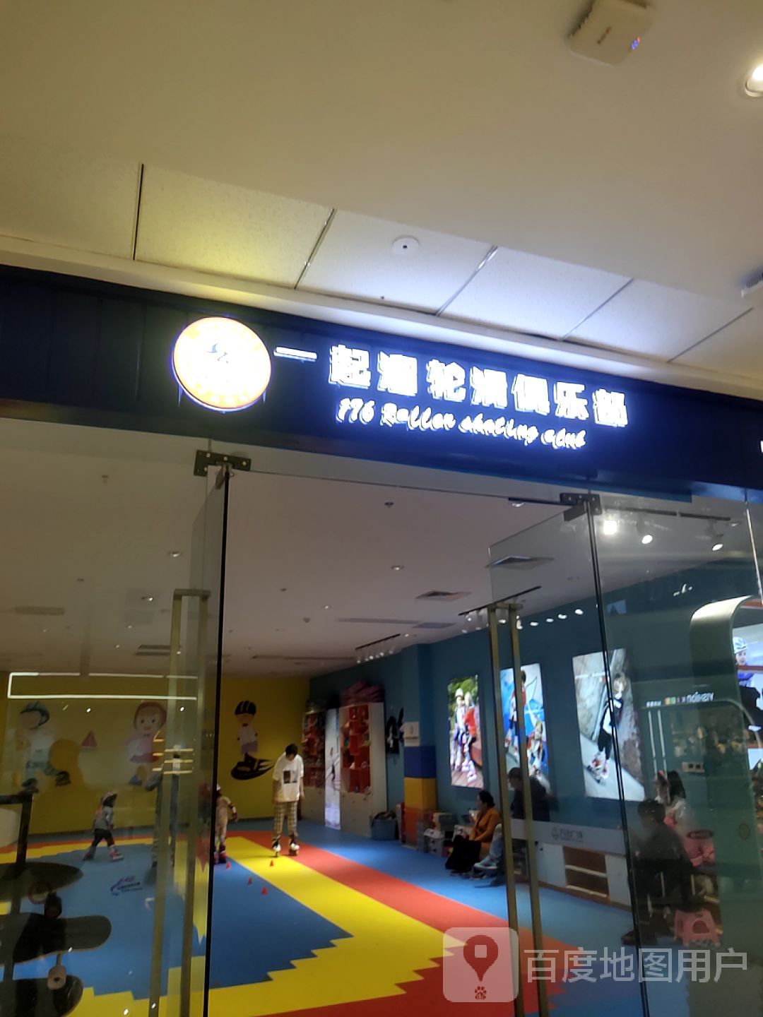 一起溜划轮俱乐部(万达广场衡阳酃湖店)