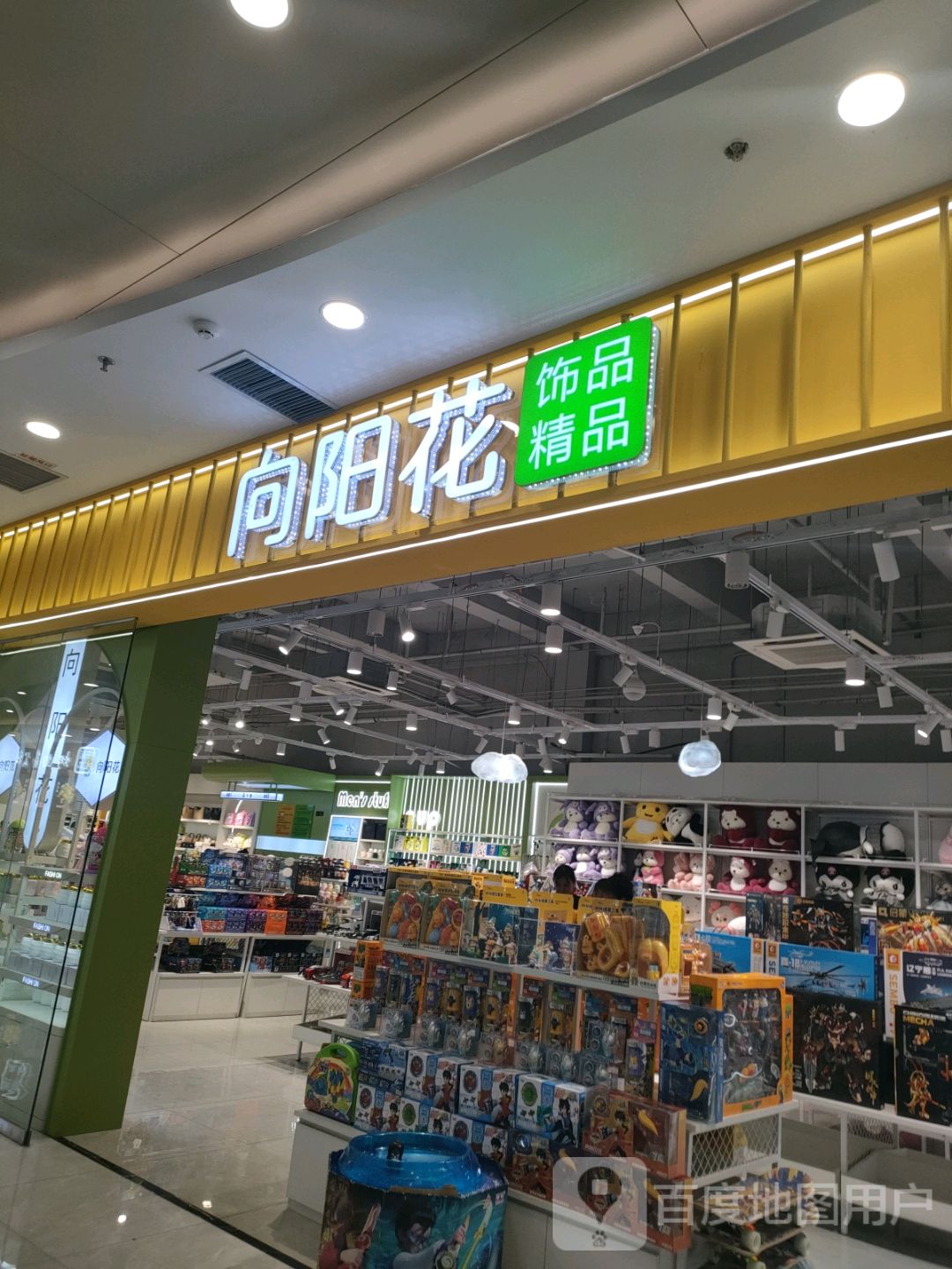 向阳花饰品精品(北辰谷德茂向阳路店)