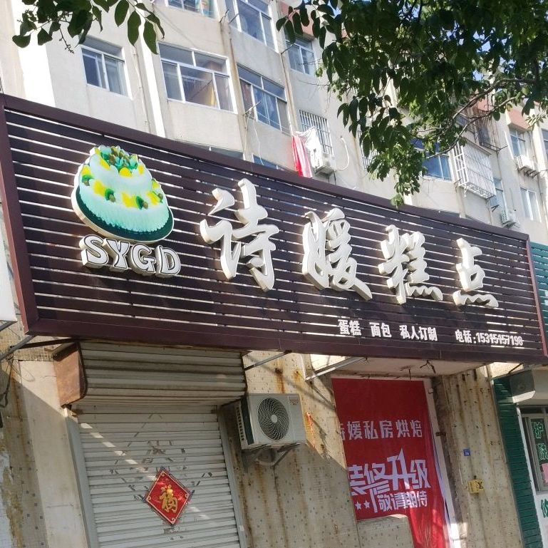 诗媛烘焙