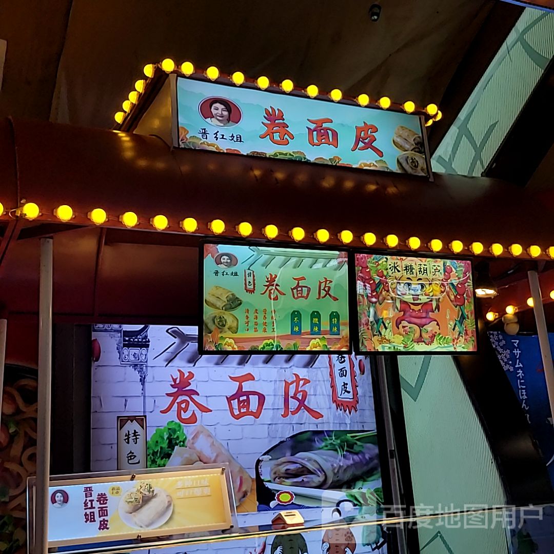 晋红姐卷面皮(天美杉杉奥特莱斯广场店)