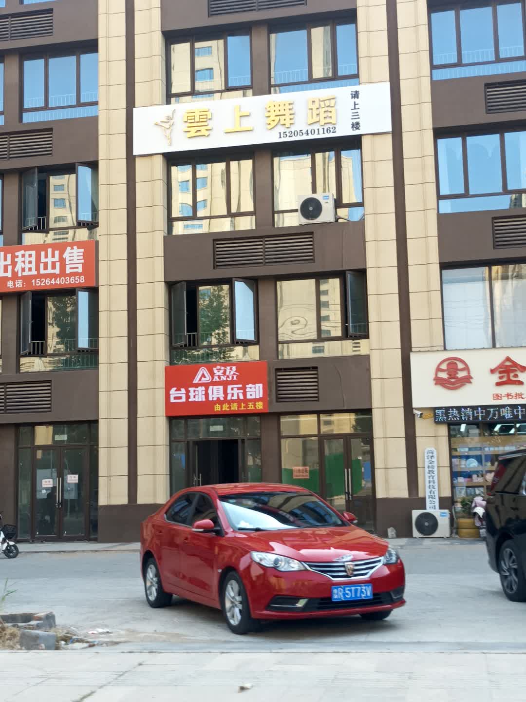 安及台球俱乐部(时光天街和顺嘉府店)