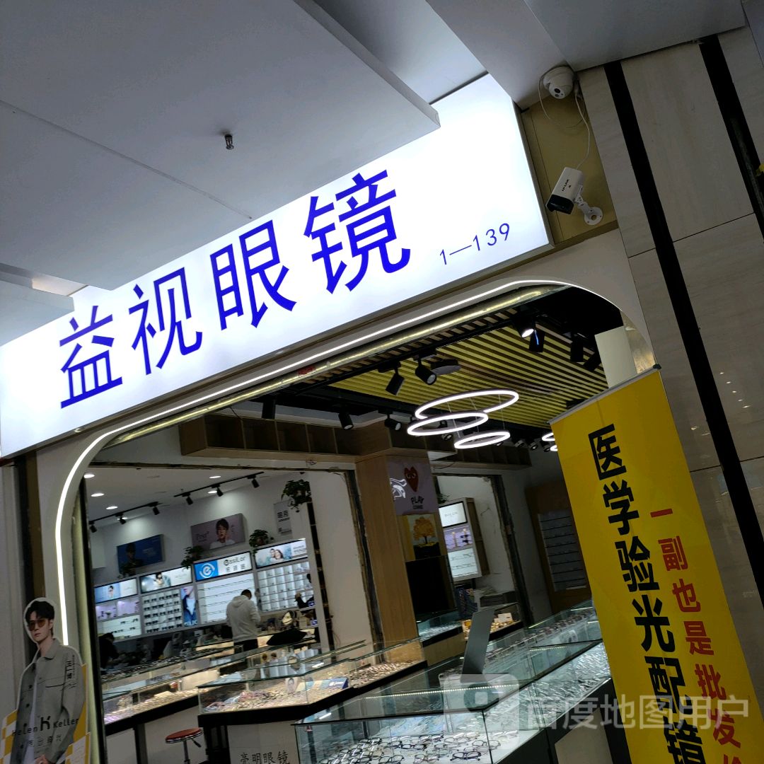 益斌眼镜(升龙商业广场汇金店)