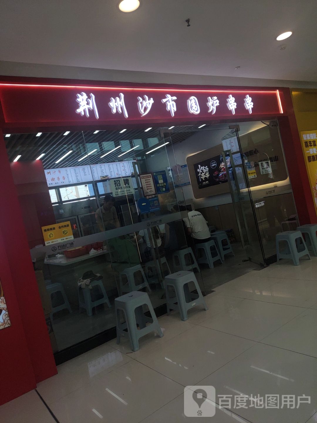 荆州沙市围炉串串(咸宁万达广场店)