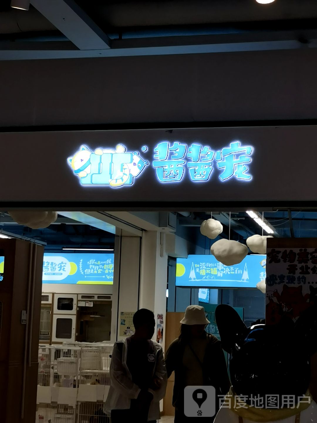 酱酱宠(新天地购物公园亚泰大街店)