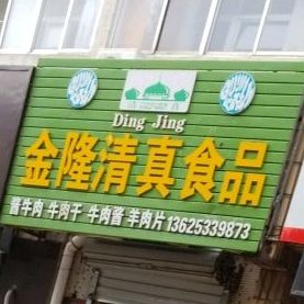 金隆清真食品