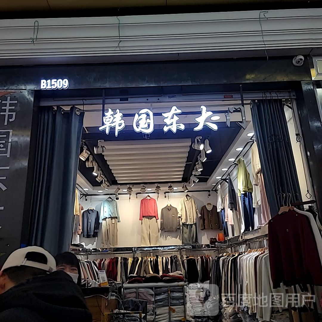 韩国东大(世贸购物中心店)