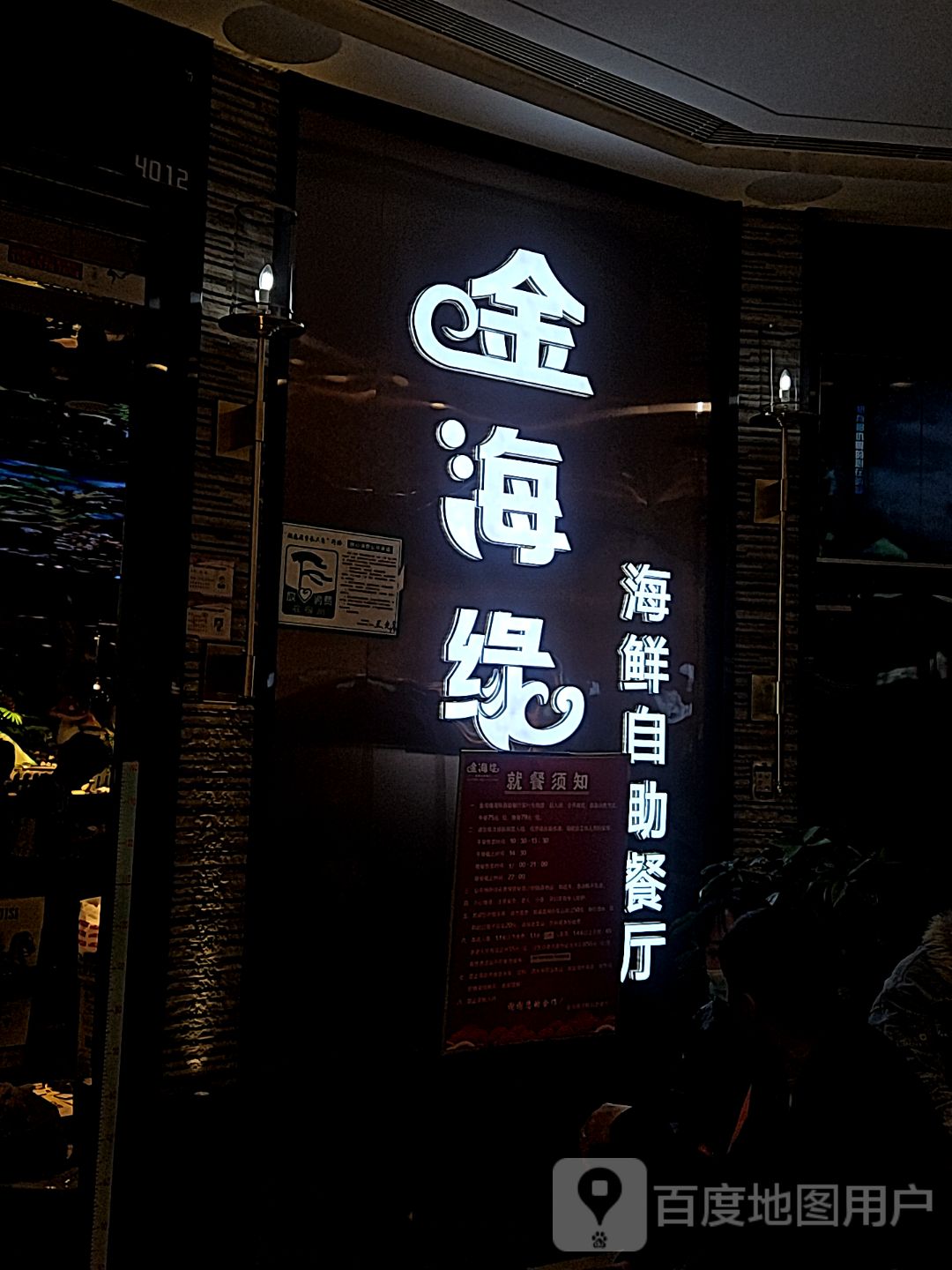 金海缘海鲜自助餐厅(吾悦广场店)