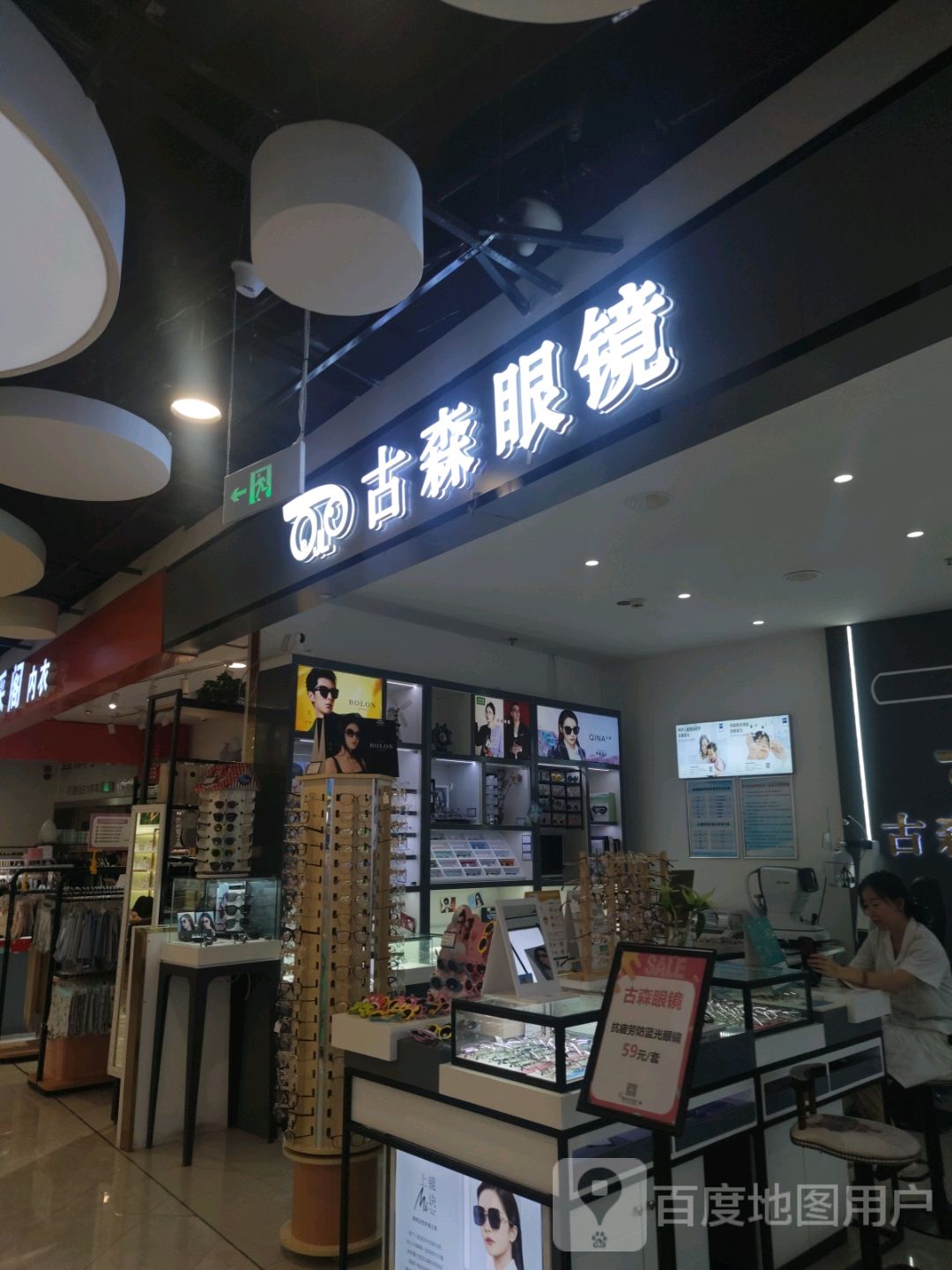 古森眼睛(爱特生活广场大庆西路店)