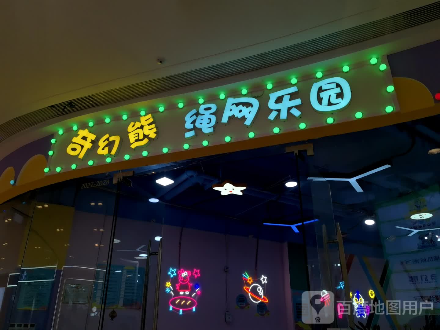 奇幻熊绳网乐园(安康吾悦广场店)