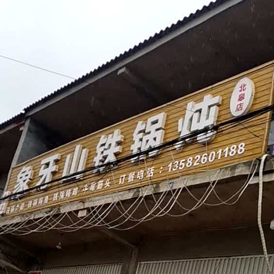 象牙山铁锅炖(北皋店)