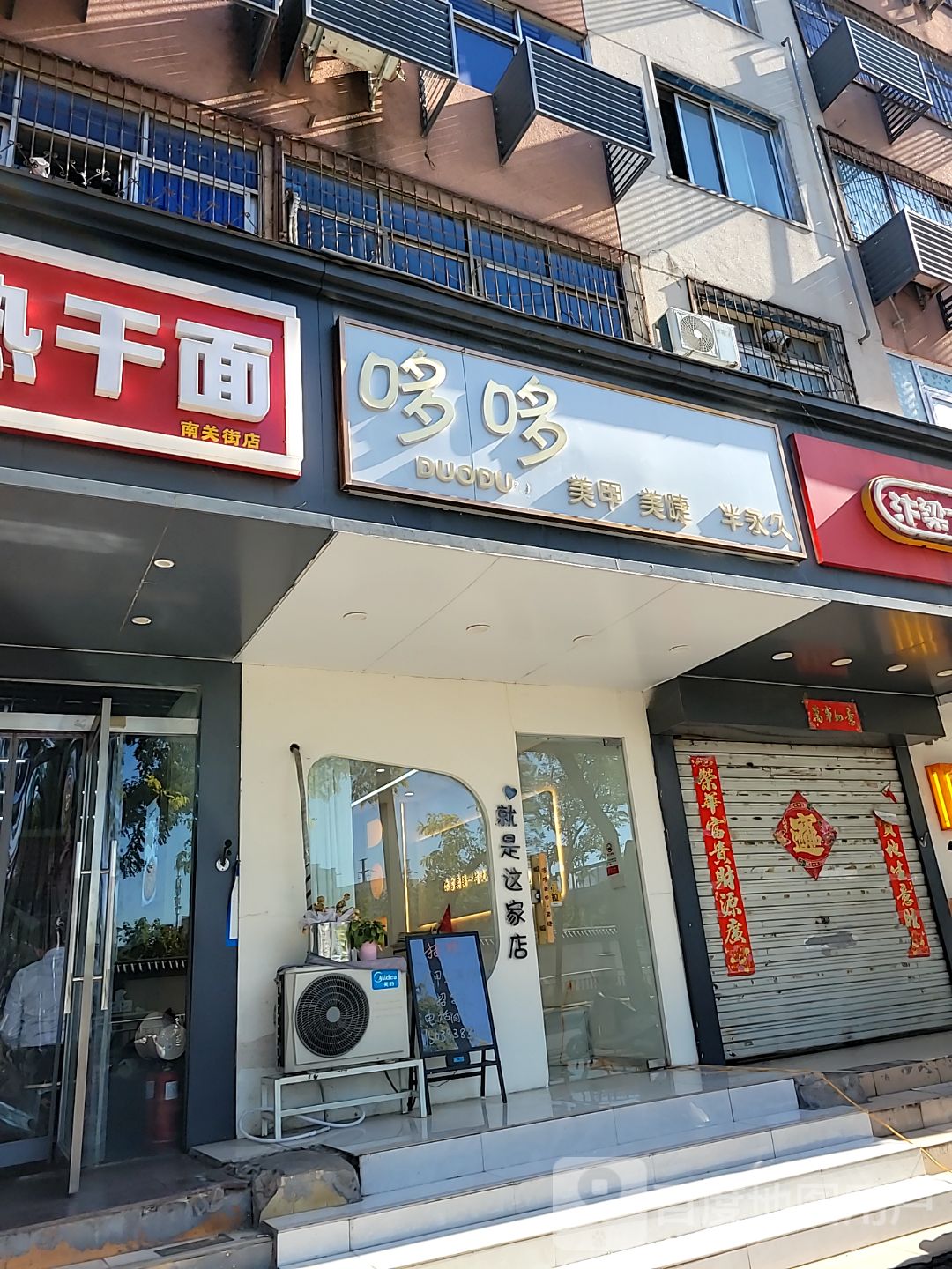 哆哆(南关街店)