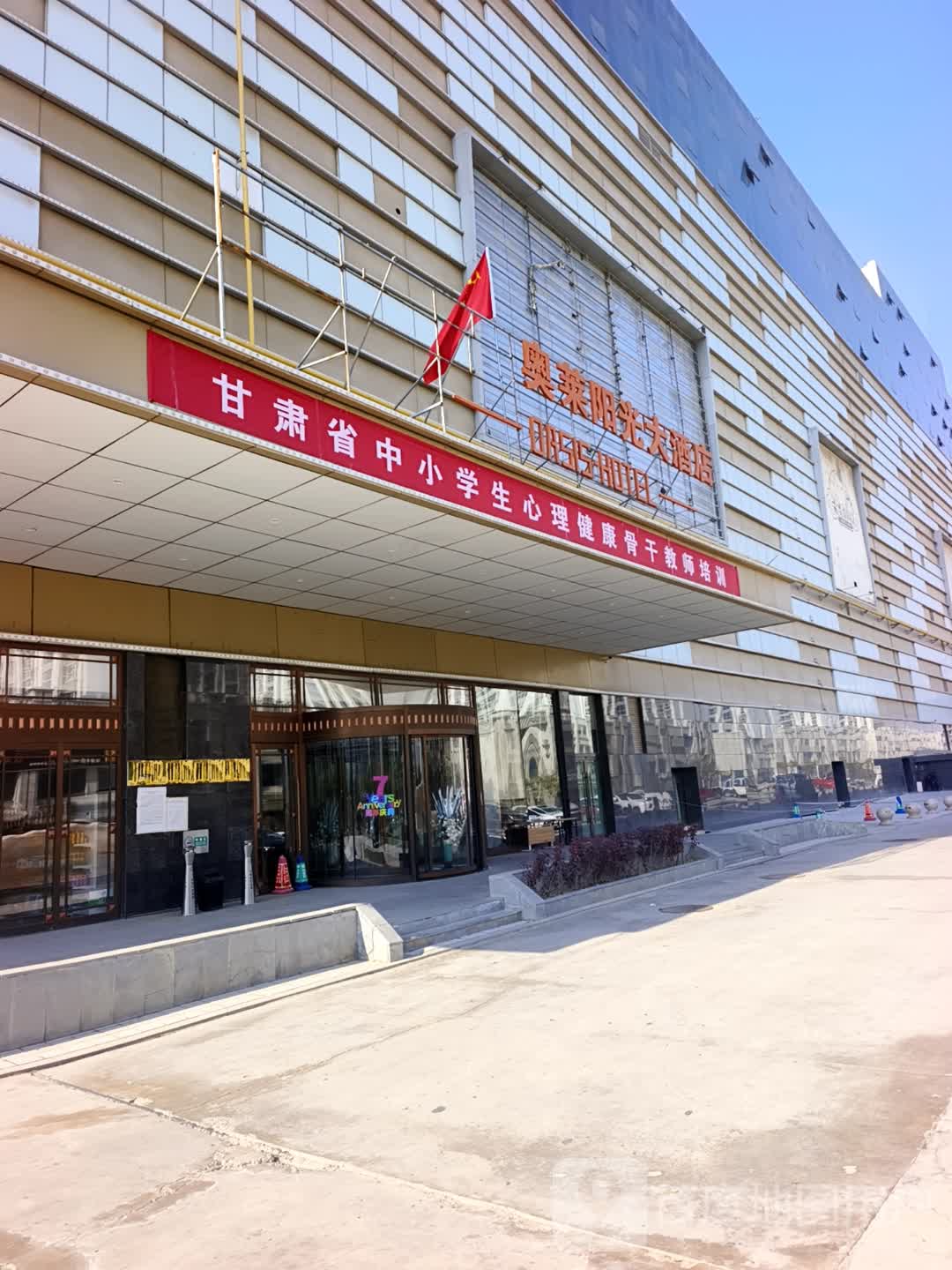 甘肃省中小学生心理健康骨干教师培训(百年奥特莱斯店)