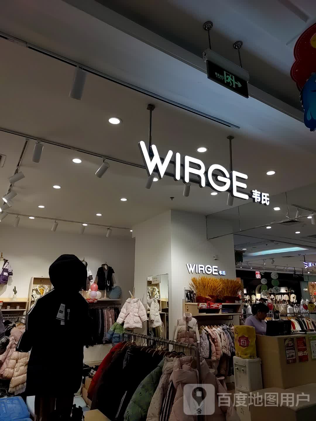 WIRGE(廊坊万达广场店)