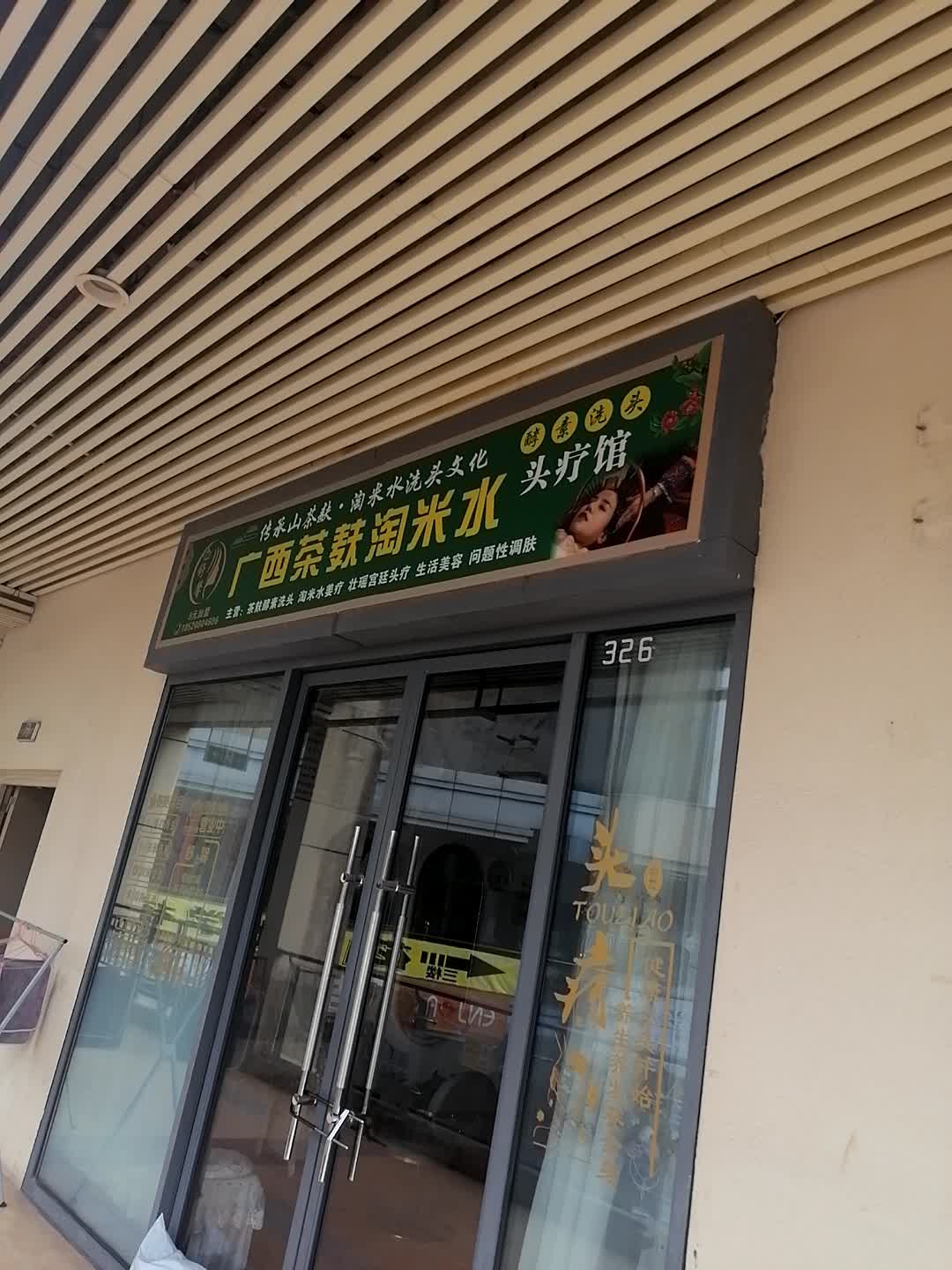 广西茶麸淘米水头疗馆(万达广场南宁安吉店)