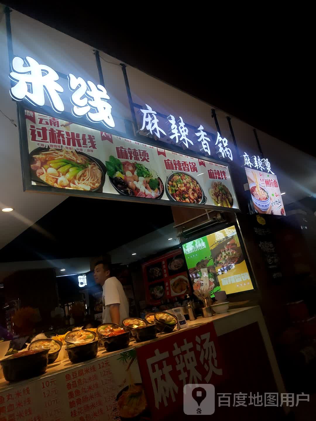 米线麻辣香锅(天河商业大厦店)