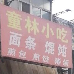 童林小吃