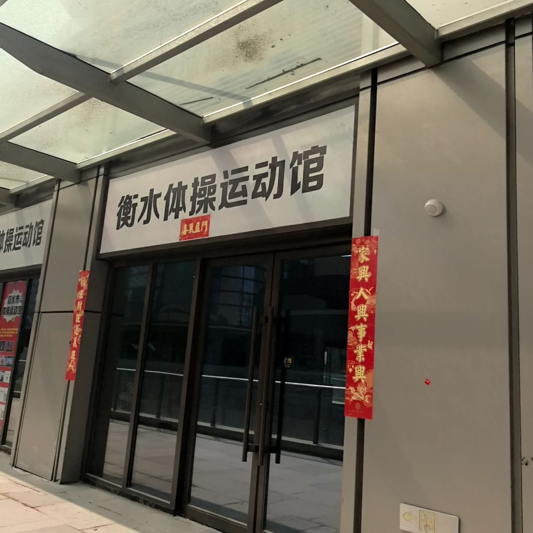 衡水体操运动馆(爱琴海购物公园育才南大街店)