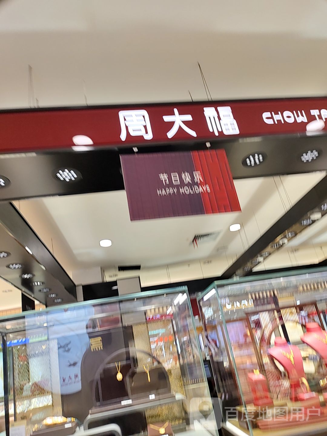 周大福(临邑信业商厦店)