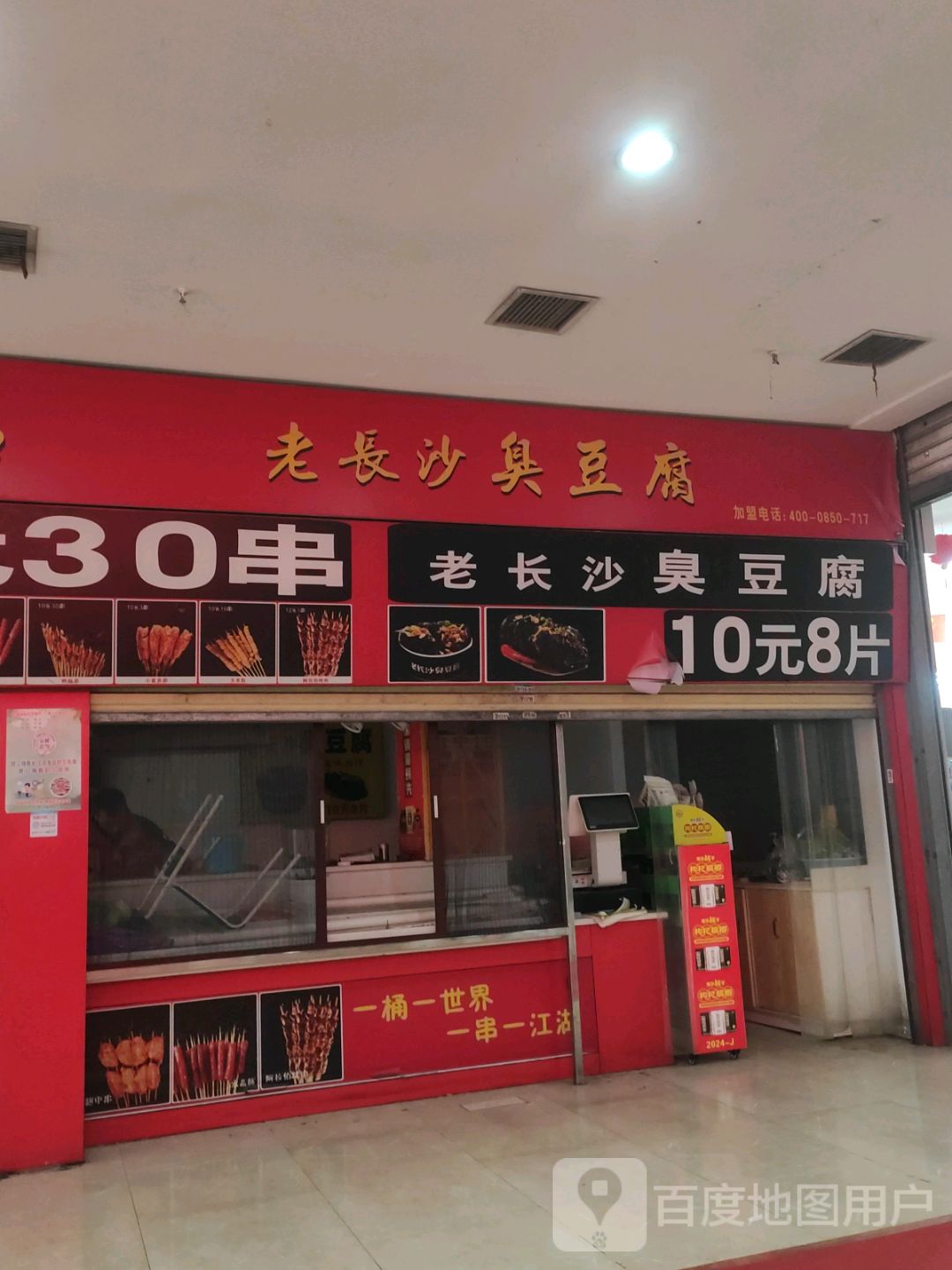 老长沙臭豆腐(久光国际商厦店)