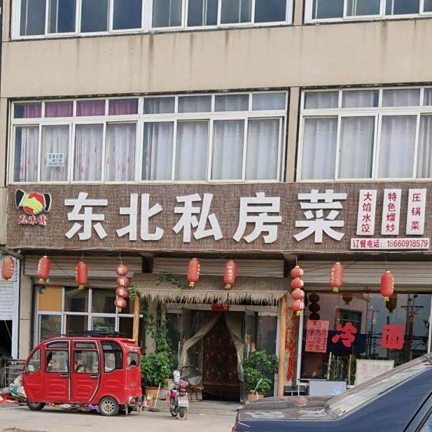 兄妹情冬北私房菜