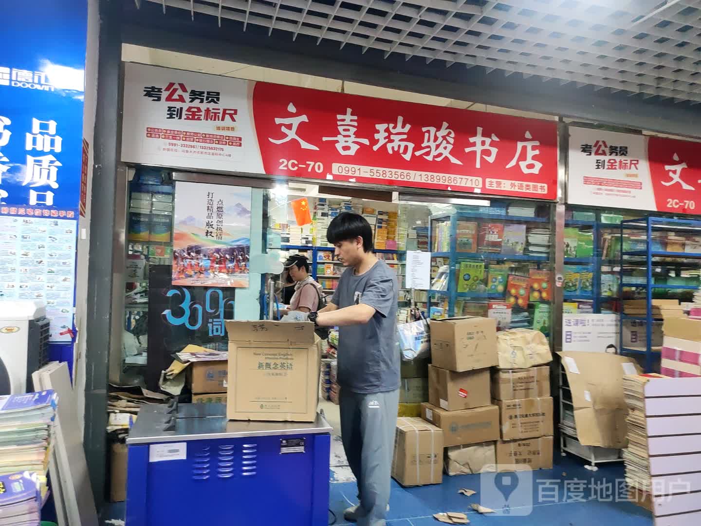 赍骏喜臻文瑞书店(万达广场乌鲁木齐德汇店)