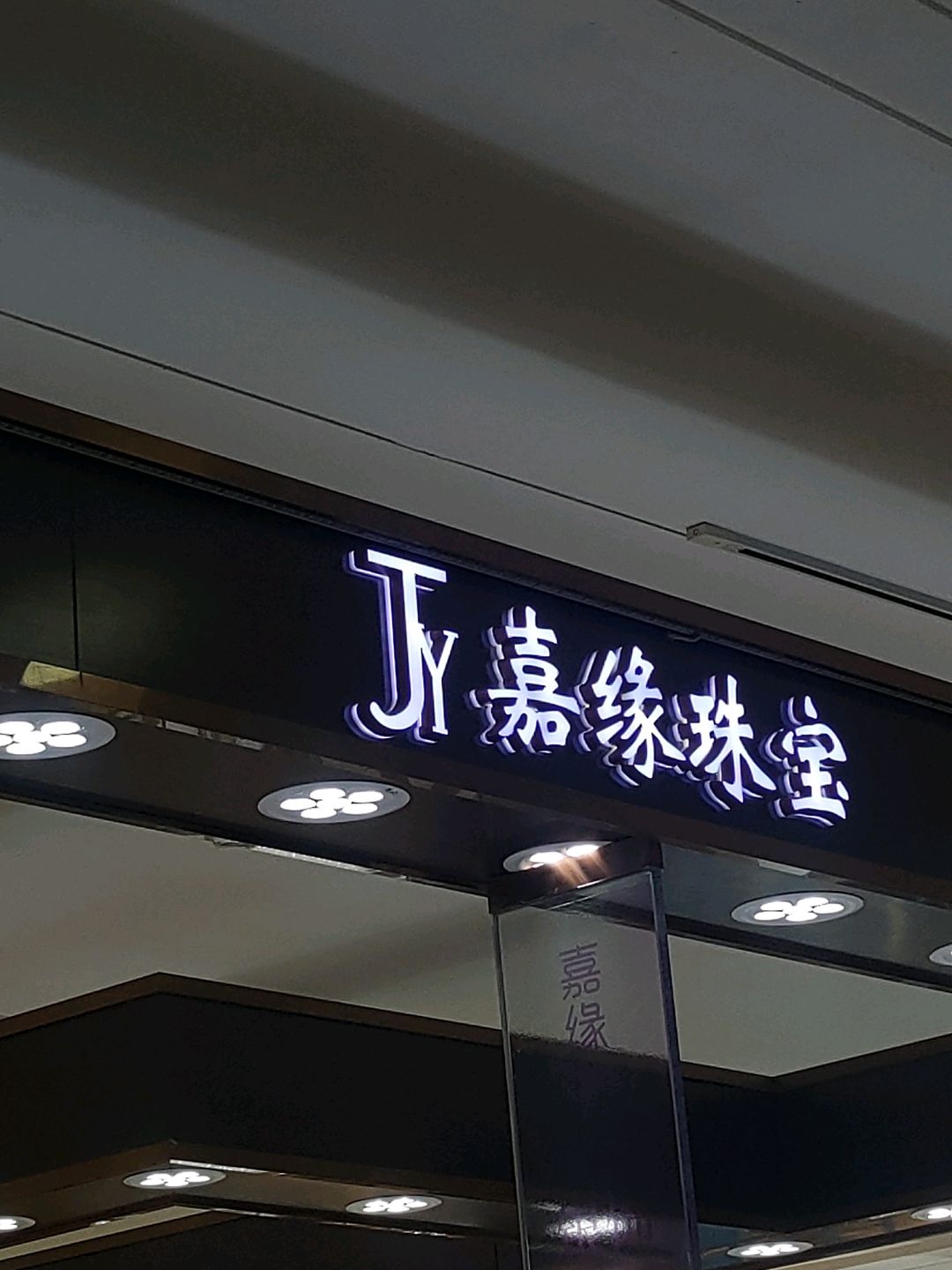 嘉缘珠宝(东方广场店)