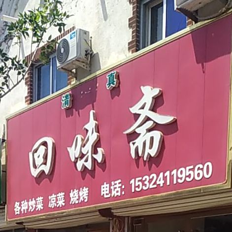 清真回味斋(中兴东路店)