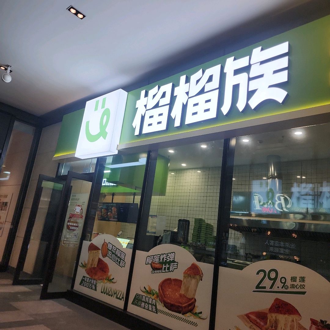 榴榴族比萨(新光天地店)