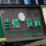 清真兰州拉面(广安路店)