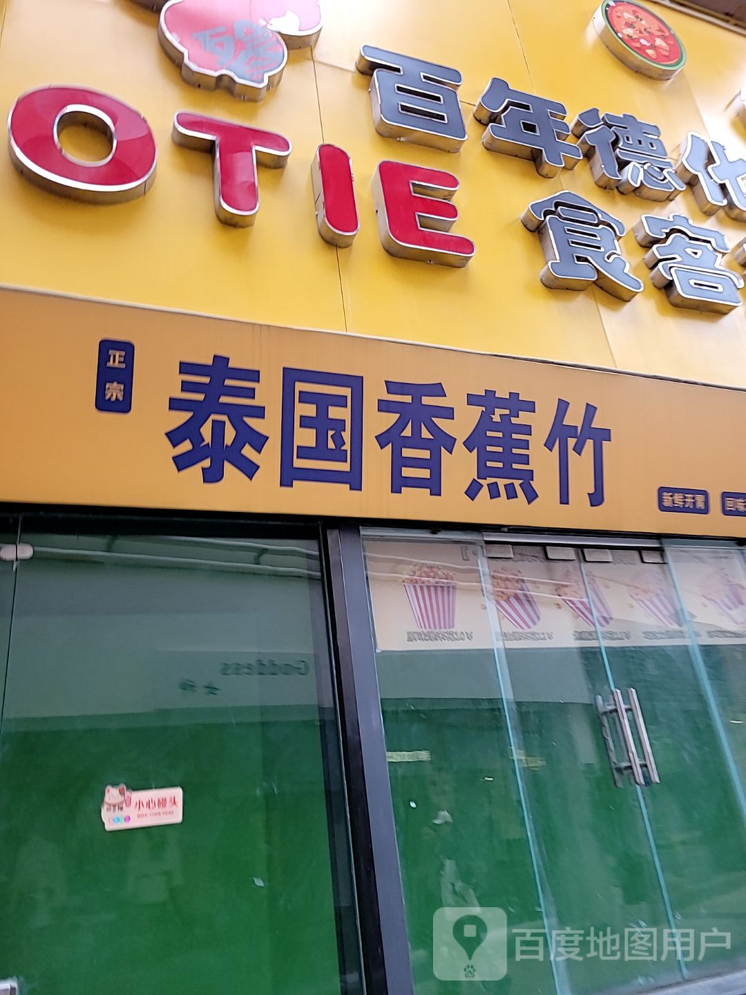 泰国香蕉竹(百年德化风情购物公园店)