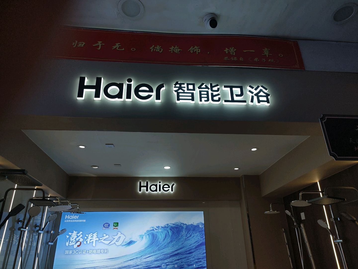 Haier智能卫浴(天元商厦店)