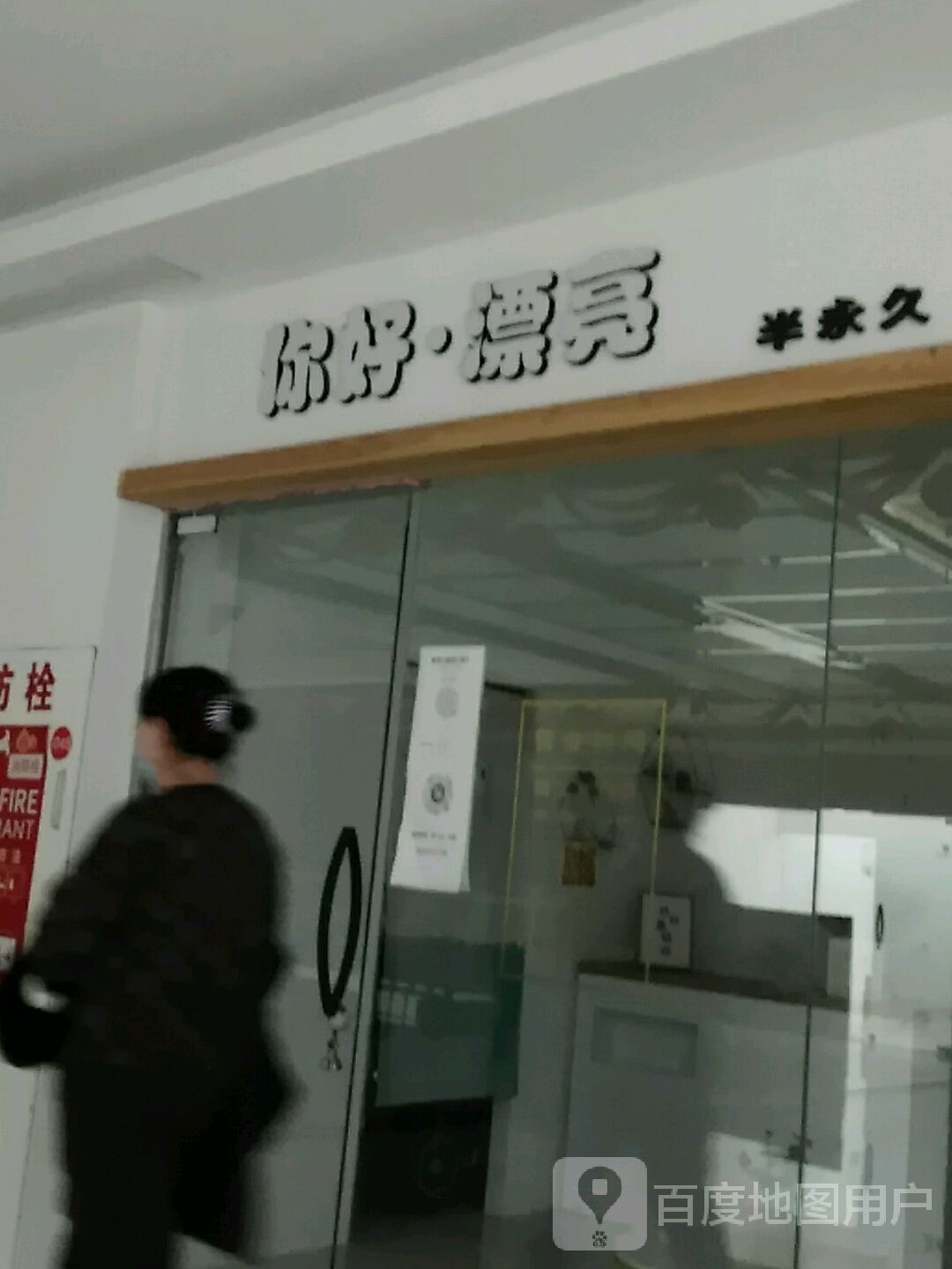 你好漂亮半永久(百盟广场店)