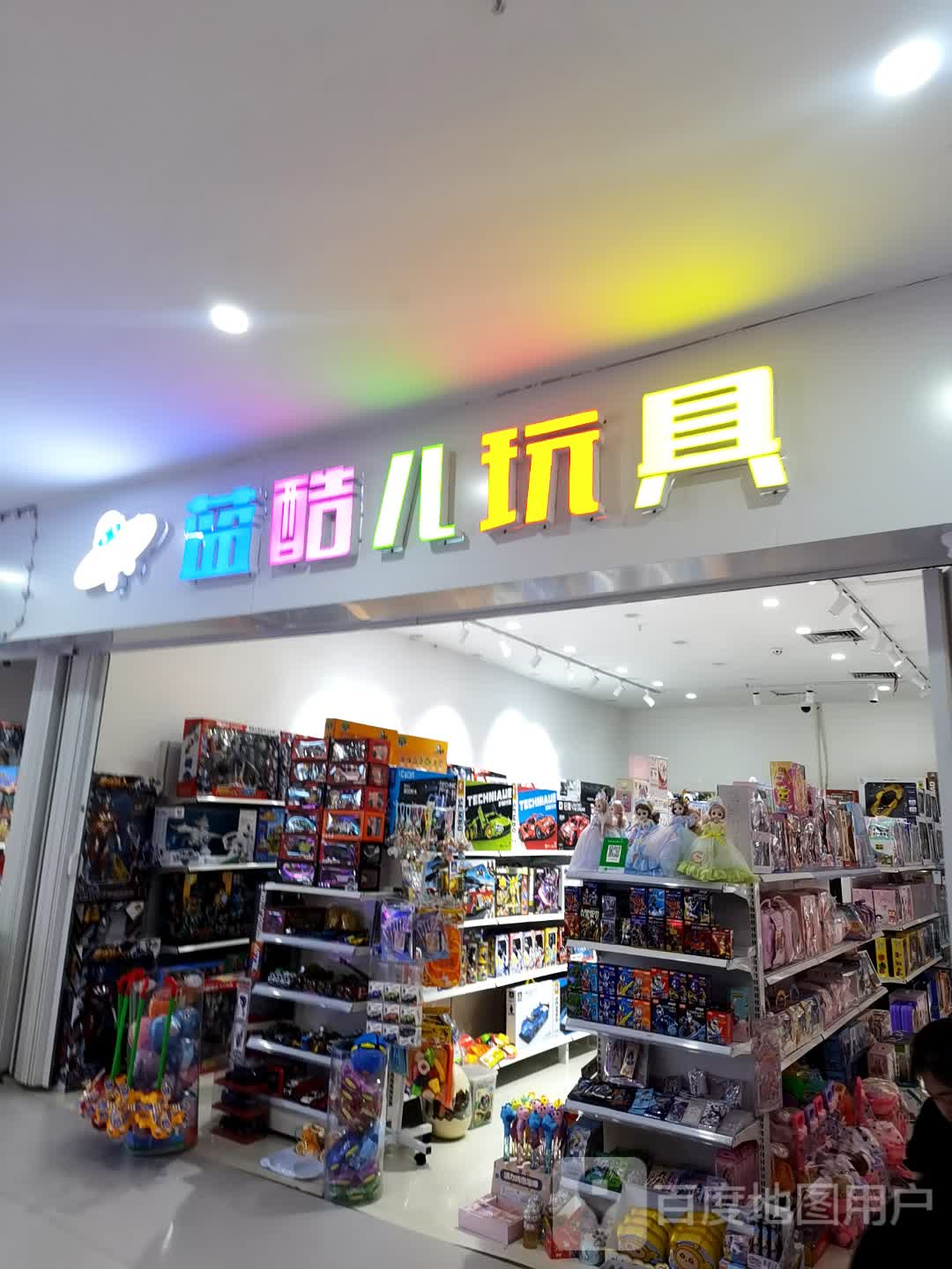 蓝酷儿玩具店(生力都市生活广场店)