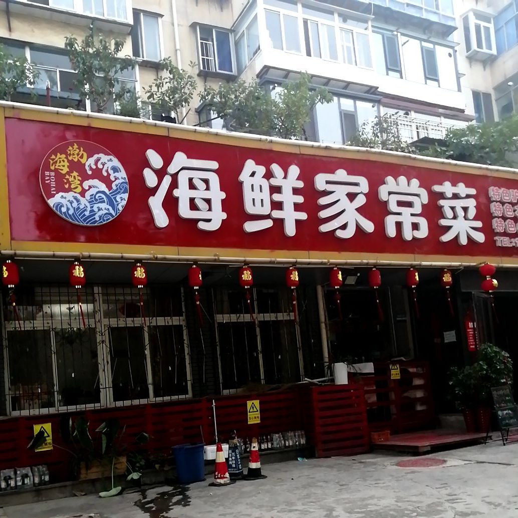 渤海湾海香家常菜(新西社区店)