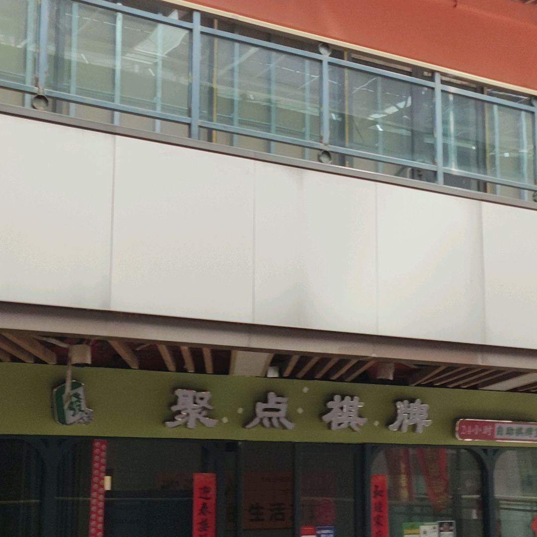 聚点24H·自助棋牌室(新百汇店)