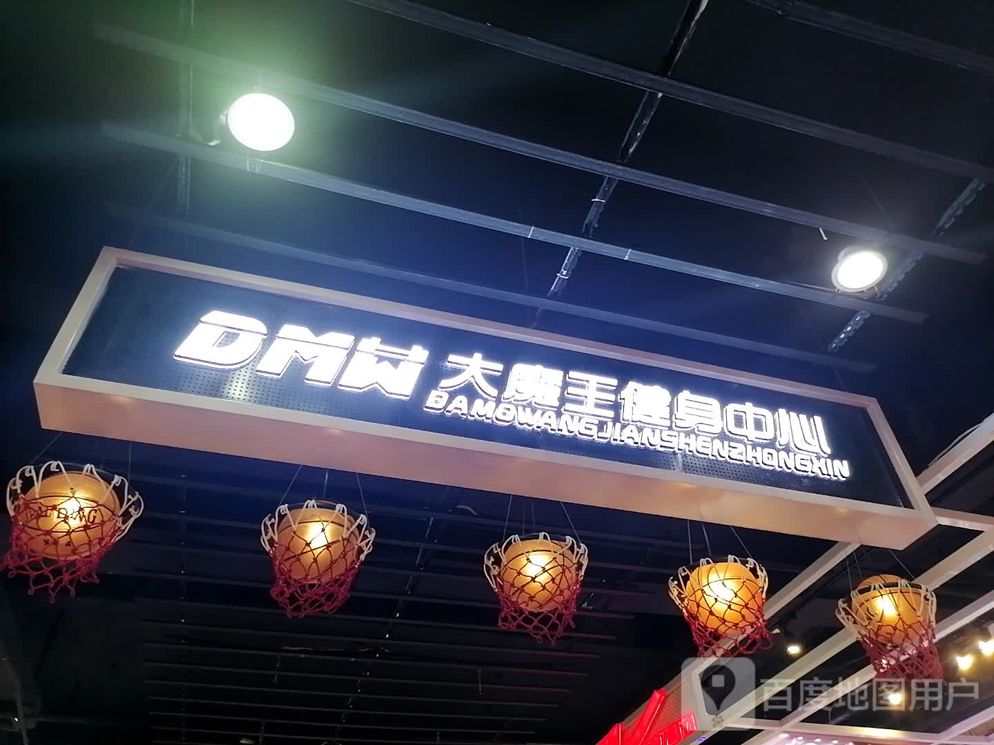 大魔王健身中新(南方商场金州南路店)