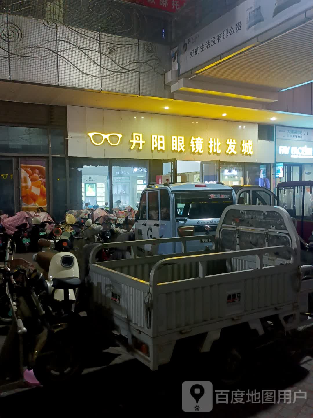 丹阳眼镜批发城(南坊临沂银座商城店)