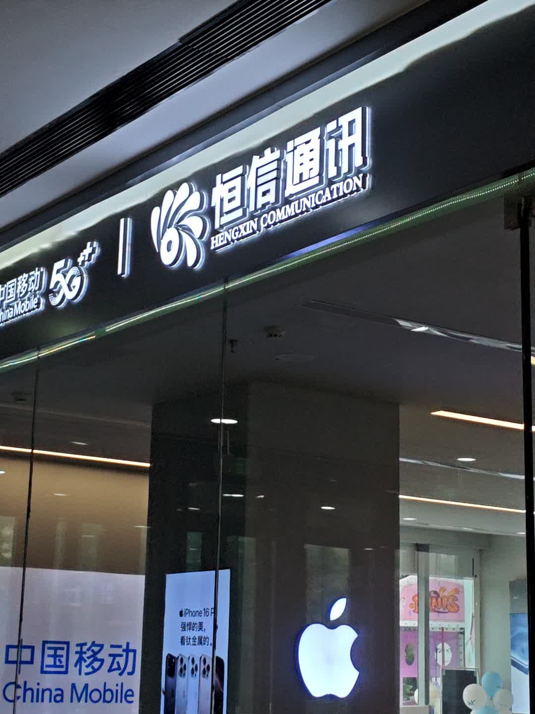 恒信通讯(商洛万达广场店)