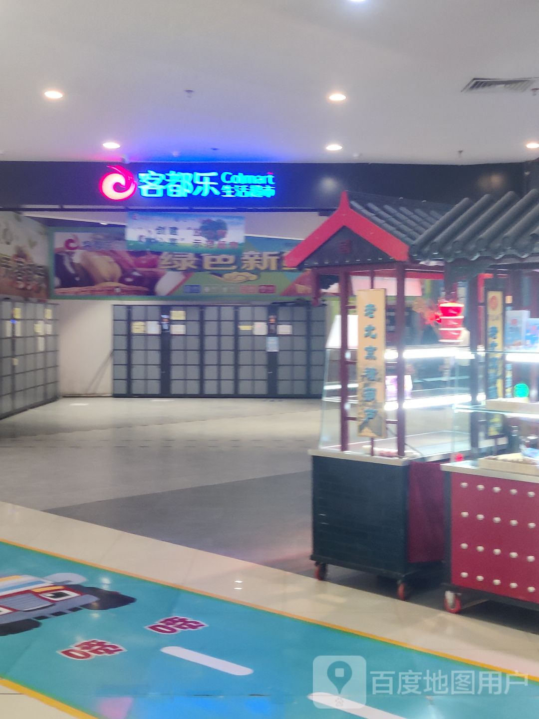 客都乐生活超市(朔州万达广场店)