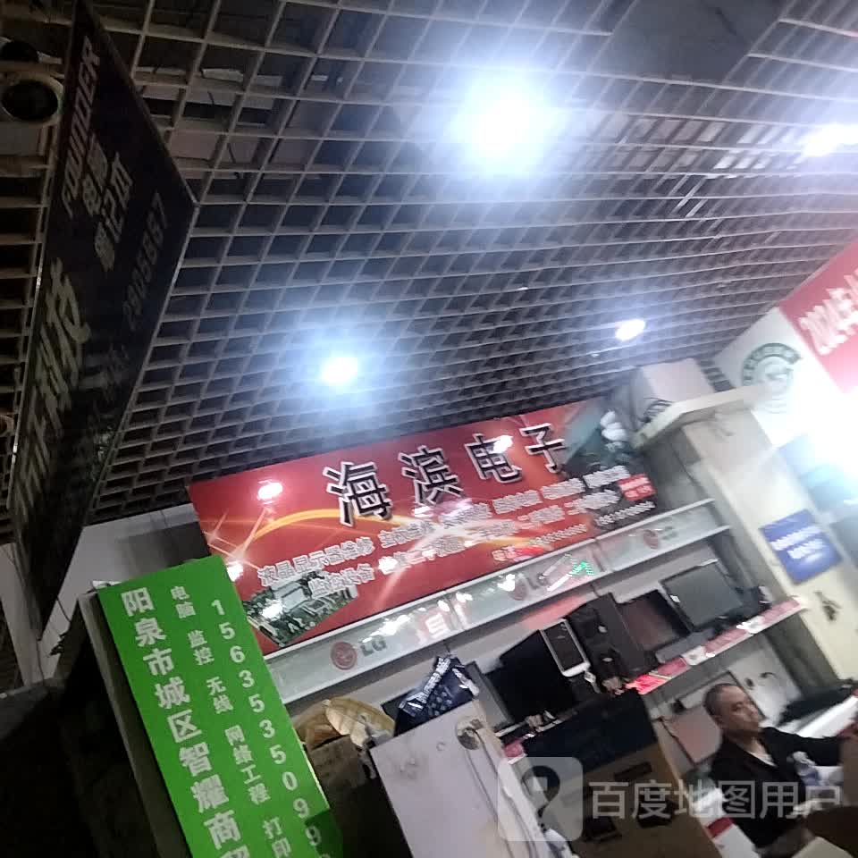 海滨电子(滨河新天地商业广场店)