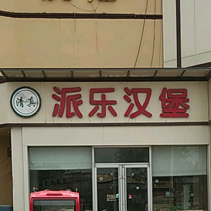 派乐。汉堡·炸鸡(木石汽车站店)