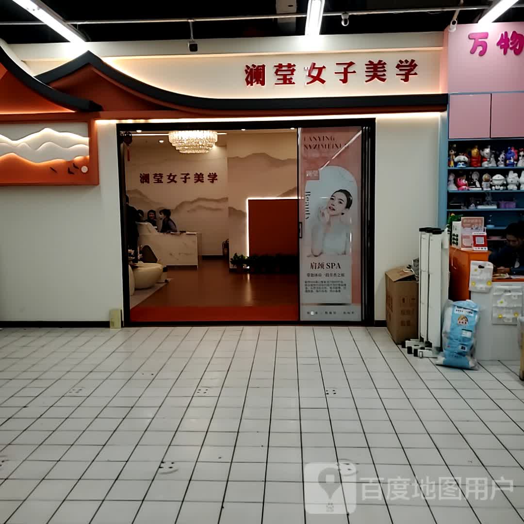 澜莹女子美学