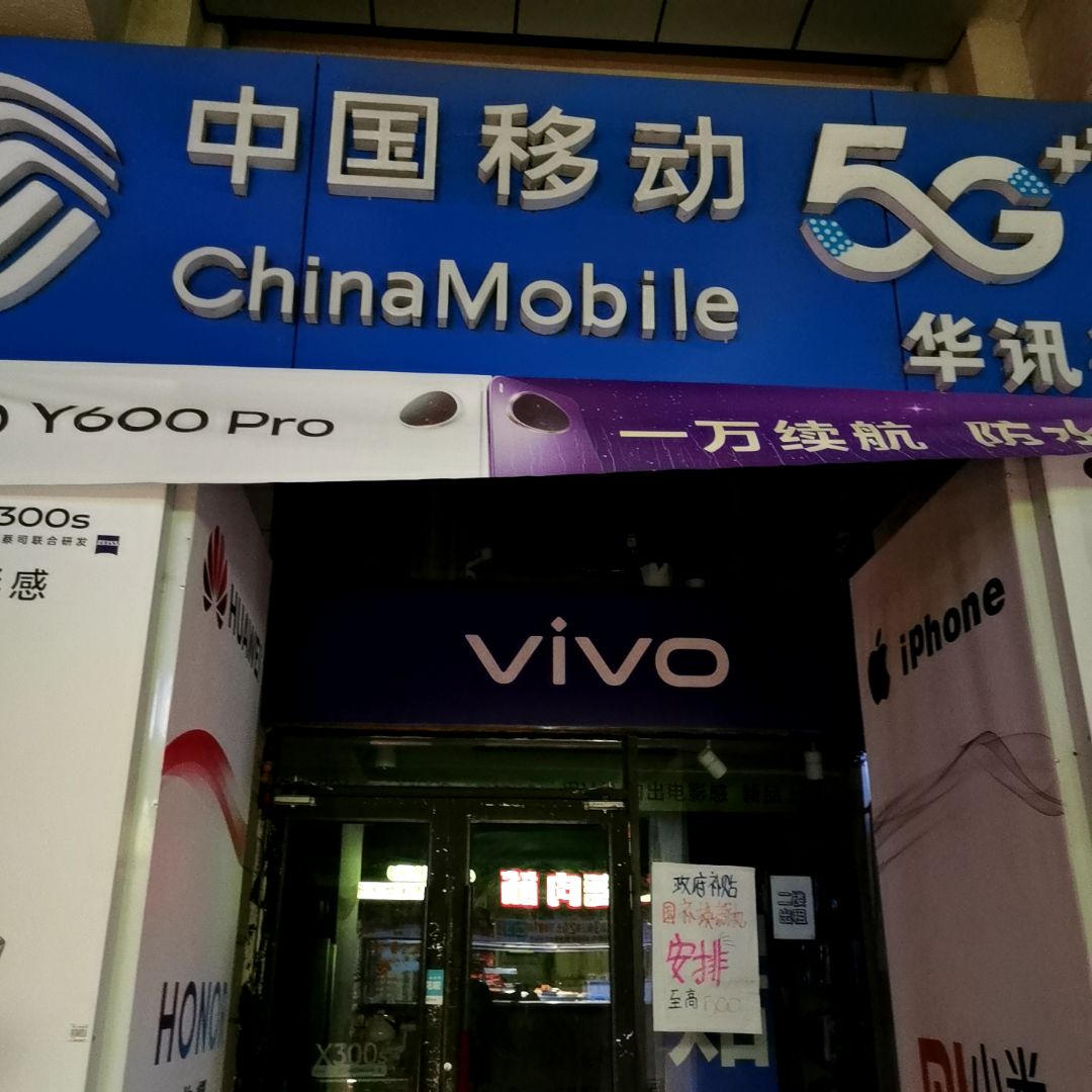 中国移动(万新街店)