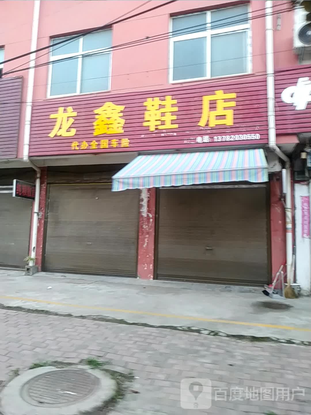 卧龙区青华镇龙鑫鞋店