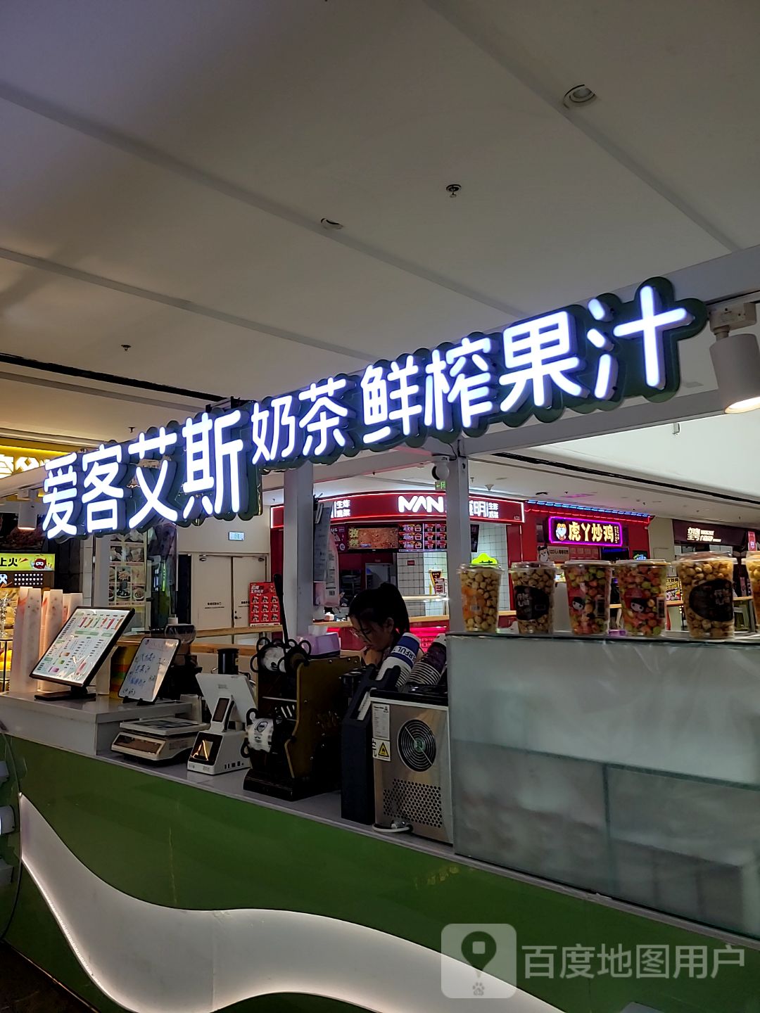 爱客艾斯奶茶鲜榨果汁(万达广场晋中新建店)