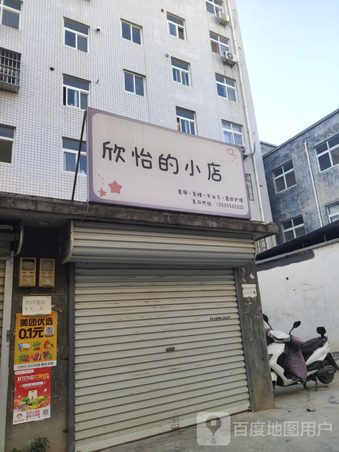 荥阳市贾峪镇欣怡的小店