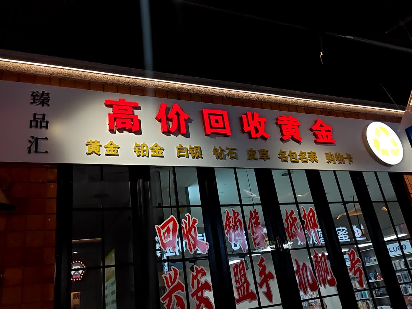 臻品汇高价回收黄金