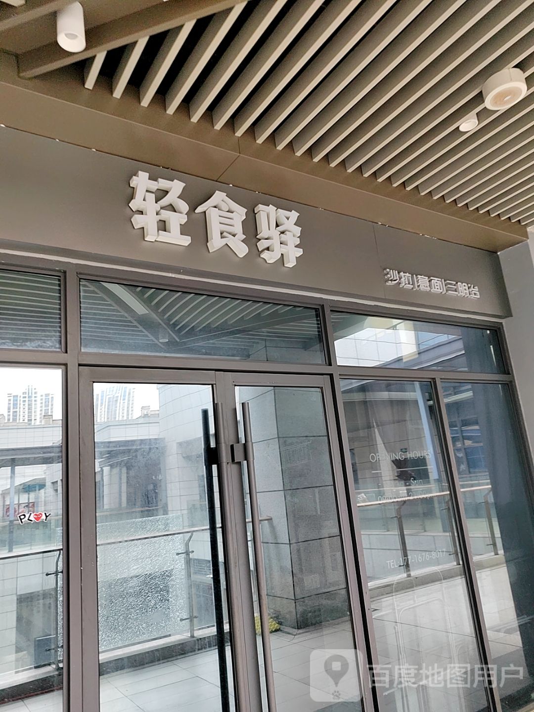 轻食驿(尚格广场店)