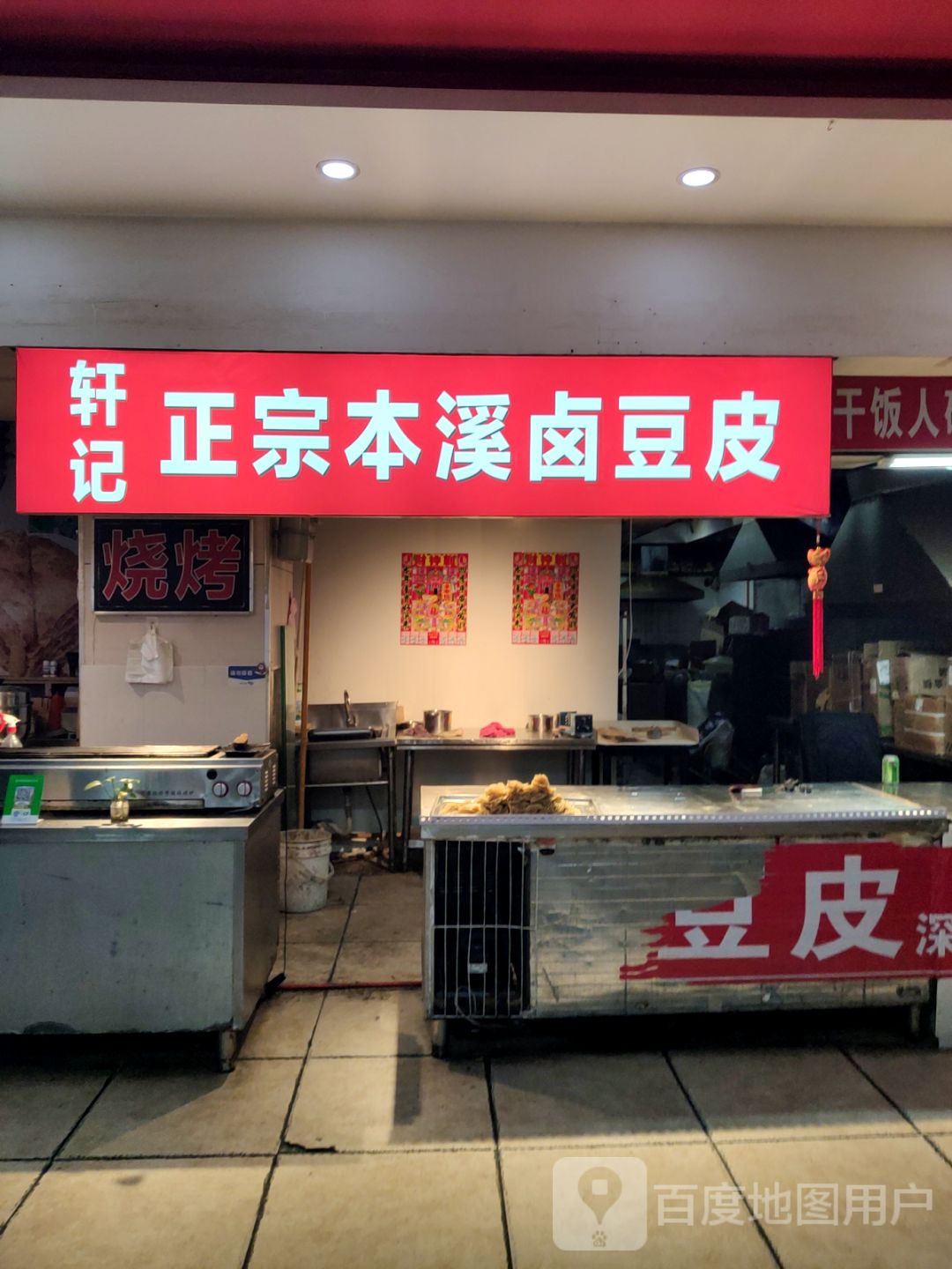 轩记正宗本溪卤豆皮(深港购物中心店)